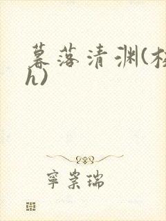 暮落清渊(校园h)