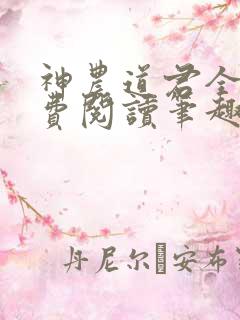 神农道君全文免费阅读笔趣阁