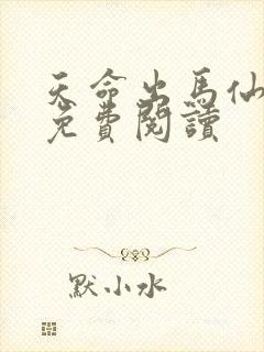 天命出马仙全文免费阅读