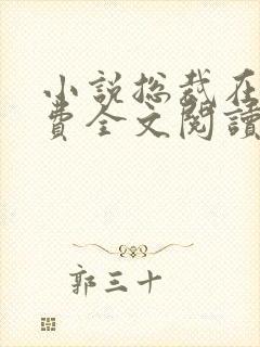 小说总裁在上免费全文阅读一