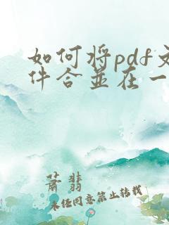 如何将pdf文件合并在一起