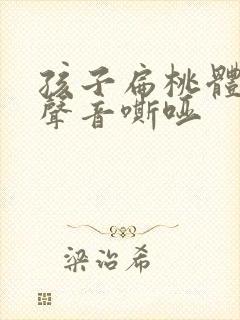 孩子扁桃体肿大声音嘶哑
