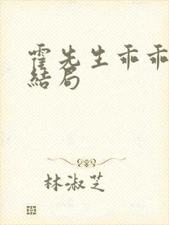 霍先生乖乖宠我结局