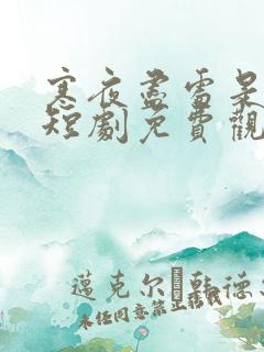 寒夜尽处是卿心短剧免费观看