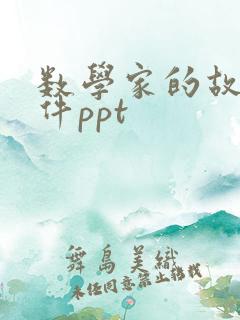 数学家的故事课件ppt