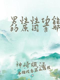 男性性功能下降的原因有哪些