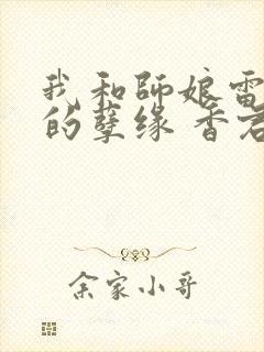 我和师娘雷雨中的孽缘 香君小说