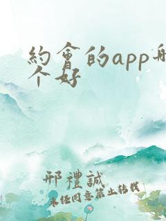 约会的app哪个好
