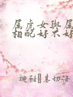 属虎女与属兔男相配好不好