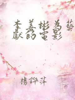 李善彬为艺术奉献的电影