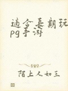 适合长期玩的rpg手游