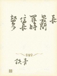 帮信罪最长拘留多长时间