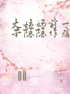 大姨妈前一周肚子隐隐作痛