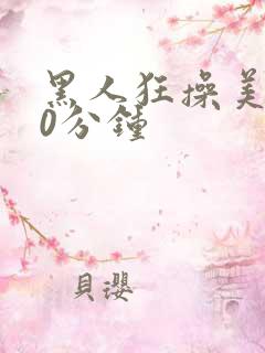 黑人狂操美女30分钟