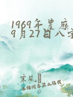 1969年农历9月27日八字算命