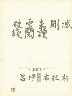 破云未删减版在线阅读