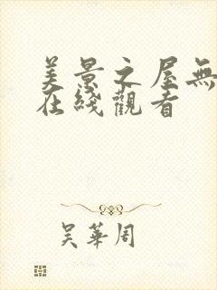 美景之屋无删减在线观看