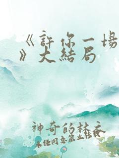 《许你一场悲欢》大结局