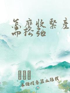 怎么收紧产后下面松弛