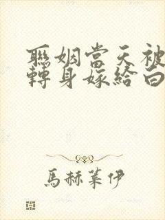 联姻当天被抛弃转身嫁给白月光短剧