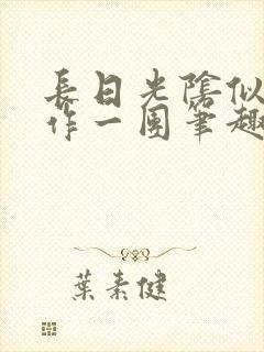 长日光阴似箭乱作一团笔趣阁免费