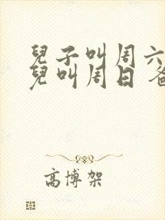 儿子叫周六 女儿叫周日 爸爸叫什么