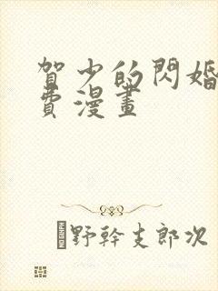 贺少的闪婚暖免费漫画