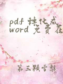 pdf 转化成word 免费在线