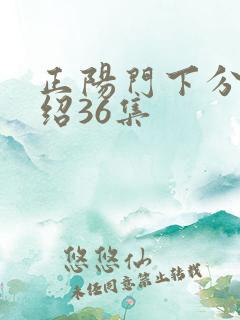 正阳门下分集介绍36集
