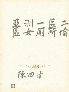 亚洲一区二区三区女厕所偷拍