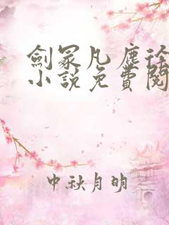 剑冢凡尘徐不然小说免费阅读