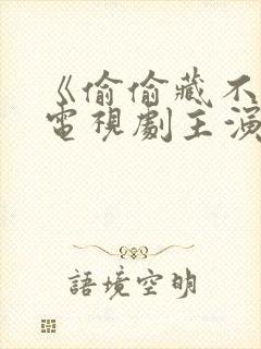 《偷偷藏不住》电视剧主演免费观看