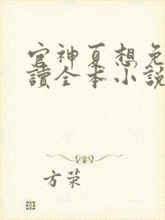 官神夏想免费阅读全本小说