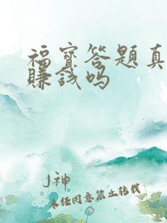 福宝答题真的能赚钱吗