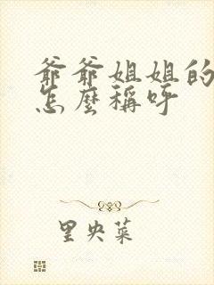 爷爷姐姐的儿子怎么称呼