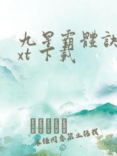 九星霸体诀 txt 下载