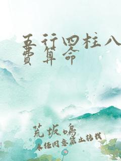 五行四柱八字免费算命