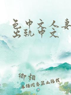 色中文人妻av出轨中文
