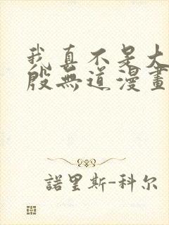 我真不是大反派殷无道漫画免费阅读