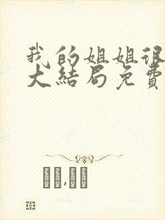 我的姐姐很逆天大结局免费观看