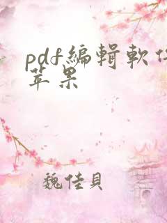 pdf编辑软件苹果