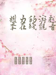 权力的游戏第一季在线观看无删减