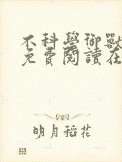 不科学御兽小说免费阅读在线