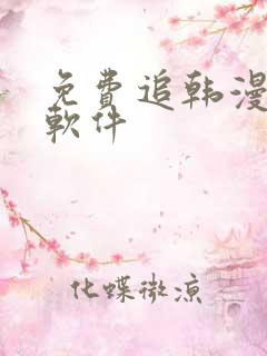 免费追韩漫画的软件