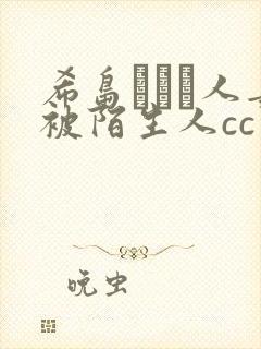 希岛あいり人妻被陌生人cc