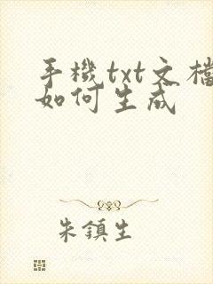 手机txt文档如何生成