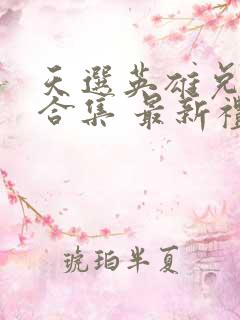 天选英雄兑换码合集 最新礼包码分享