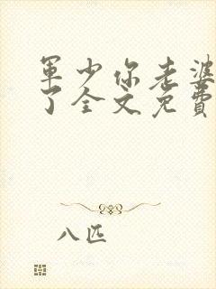 军少你老婆又跑了全文免费阅读
