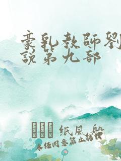 豪乳教师刘艳小说第九部