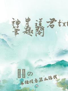 神农道君txt笔趣阁